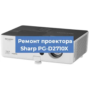 Замена поляризатора на проекторе Sharp PG-D2710X в Новосибирске
